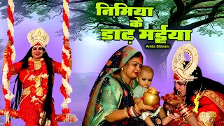 #New #VIDEO || पारम्परिक देवी पचरा - निमिया के डाढ़ मईया || Nimiya ke dadh maiya - Anita Shivani .