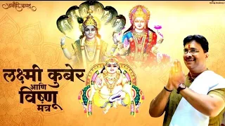 श्री लक्ष्मी, विष्णू, कुबेर मंत्र दररोज ऐका मिळेल अद्भूत आनंद  | Laxmi,Vishnu,Kuber Mantra | Anand P