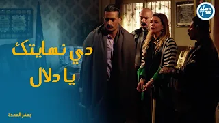 جعفر فضح دلال علي خيانتها ليه شوفو عمل معاها ايه #جعفر_العمدة
