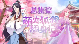 🔔🔔🔔 少女魂穿灵狐收割美男《萌宠狐狸翻身记》第1-25集总集篇 #穿越 #恋爱 #搞笑 #奇幻 #动态漫 #元气动画