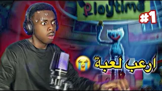 ارعب لعبة فالعالم 😭💔 | POPPY PLAYTIME 1
