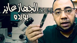 لا تعطى جهازك لأى فنى او محل صيانة  - ايفون 7 فصل على الشاحن والعميل عايز الداتا