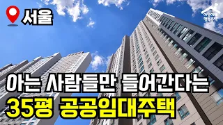 "쉿! 2년 만에 나왔습니다!" 서울 84㎡ 3룸 아파트가 월 26만원?!  나만 알고 싶은 바로 그 공고🔥 공공·주거환경임대주택 🏠 모집공고 뽀개기(SH)
