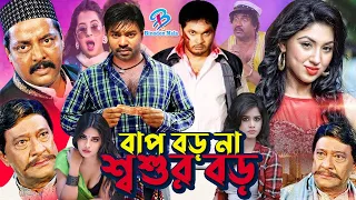 Bap Boro Na Shoshur Boro | বাপ বড় না শ্বশুর বড় | Samrat |  Resi | Nipun | Razzak #BanglaActionSobi