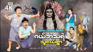 ဂယ်ဘဲသရဲနှင့်သူငယ်ရွာ (စ/ဆုံး) | ArrMannEntertainment | myanmarnewmovie | 4KUltraHD |