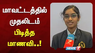 மாவட்டத்தில் முதலிடம் பிடித்த மாணவிக்கு 20 லட்சம் பரிசுத்தொகை வழங்கப்பட்டது.