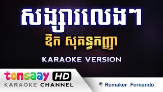 សង្សារលេងៗ ភ្លេងសុទ្ធ ស្រី - Songsa Leng Leng Pleng Sot