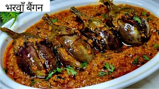 महाराष्ट्रियन तरीके से बनाये चटपटे भरवां बैंगन Bharli Vangi | Bharwa Baingan | Stuffed Brinjal
