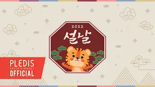 뉴이스트(NU’EST), 범주(BUMZU), 세븐틴(SEVENTEEN), 프로미스나인(fromis_9)이 전하는 2022년 설날 인사 메시지 💌