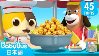たべもの☆おいしいポップコーンだよ☆子供向け知育動画 | 赤ちゃんが喜ぶ歌 | 子供の歌 | 童謡 | アニメ | 動画 | ベビーバス| BabyBus