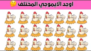 اوجد الايموجي المختلف | الغاز للاذكياء فقط | اوجد الشكل المختلف في 15 ثانية |مستوى صعب