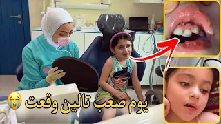 تالين وقعت وورم وجها | انهارت عند دكتورة الأسنان 😭
