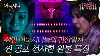 [어둑시니Pick] 어둑시니들이 만장일치로 뽑은 레전드 공포괴담 🕯완불 특집🕯 MBC220106방송