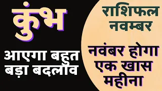 कुंभ राशि राशिफल नवम्बर 2022 | Kumbh Rashi Rashifal November 2022 | Aquarius Horoscope November 2022