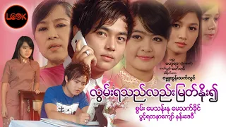 လွမ်းသည်လည်းမြတ်နိုး၍ - စွမ်း၊ မေသန်းနု၊ မေသက်ခိုင်