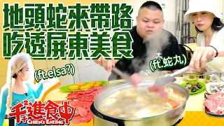 【千千進食中】吃透屏東美食，地頭蛇來帶路！(feat.蛇丸、Elsa?)