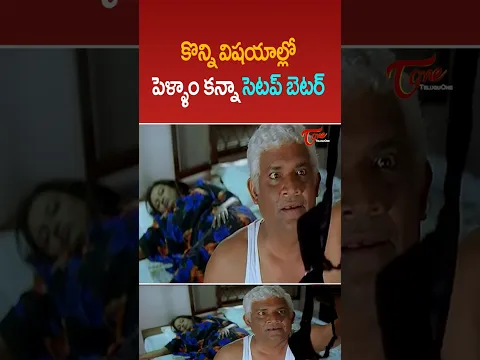 కొన్ని విషయాల్లో పెళ్ళాం కన్నా సెటప్ బెటర్ #comedy #funny #shorts #ytshorts #teluguone