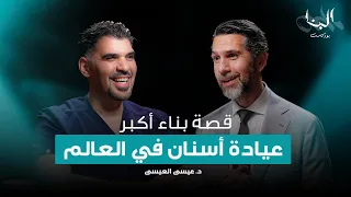 قصة بناء أكبر عيادة أسنان في العالم - د. عيسى نبيل العيسى - #بودكاست_البنا⁩