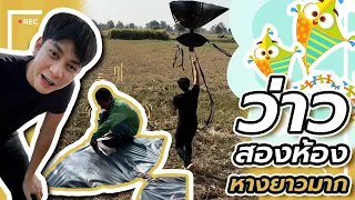 วิธีการทำว่าว สมัยนี้หาดูยากเเล้ว | ช่องโอเล่