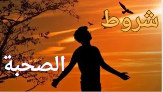ماذا قال النبي محمد عن الأرواح؟؟وماهي شروط الصحبة الطيبة؟؟ مؤثر جدا🎧😱‼️