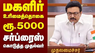 மகளிர் உரிமைத்தொகை ரூ.5000 - சர்ப்ரைஸ் கொடுத்த முதல்வர்