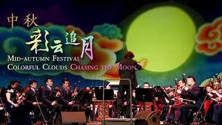 一曲《彩云追月》念皓月当空，愿花好月圆 | 中央民族乐团