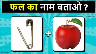 Part 421 Guess the Fruit Name from Emoji Challenge | Hindi Paheliyan | Riddles in Hindi |