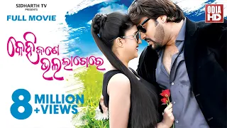 KEHI JANE BHALA LAGERE - କେହିଜଣେ ଭଲ ଲାଗେରେ - Superhit Odia Film | Anubhav,Barsha | ODIA HD