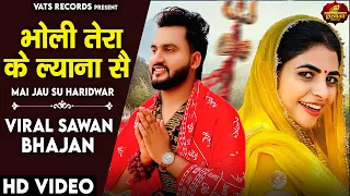 Bholi Ke Lyana Se (Official Video) Gulshan Music | Ak Jatti | New Haryanvi Bhole Song 2026