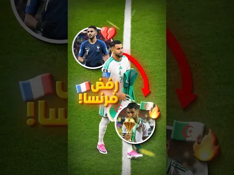 محرز بطل افريقيا 🔥🇩🇿 كان سيمثل  🇫🇷‼️😲