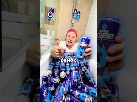 😳 СКОЛЬКО ЭНЕРГЕТИКОВ ЗАПОЛНЯТ ВАННУ? #таппер