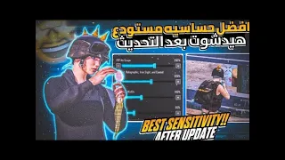 اقوى حساسية ببجي لكل الاجهزه ⚡ افضل حساسية ببجي التحديث الجديد 🔥 كود حساسية ببجي هيدشوت وثبات ايم