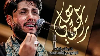 راحو هلي - الرادود مرتضى حرب -ليلة  3 محرم - 1443 هجري