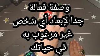 وصفة فعالة جدا لإبعاد عن حياتك أي شخص غير مرغوب فيه.مضمونة 100/100👍