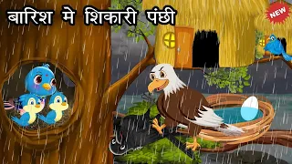 बारिश मे शिकारी पंछी । Jungle me Barish ki kahani | Shikari WalaCartoon | Chidiya aur kauwa कार्टून