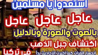 عاجل عاجل بالصوت والصورة وبالدليل أكتشاف جبل الذهب في تركيا ، انحسار الفرات كم أخبرت الأحاديث
