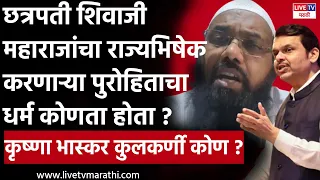 Devendra Fadanavis साहेब छत्रपती शिवाजी महाराजांचा राज्यभिषेक करणाऱ्या पुरोहिताचा धर्म कोणता होता ?