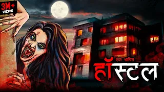 श्रापित हॉस्टल | Haunted Hostel | Raat Ko Dikhne Wale Saya | Hindi Horror Story
