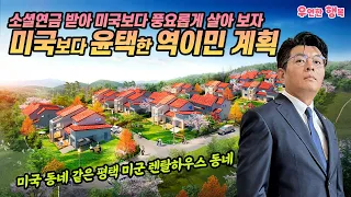 미국보다 윤택한 역이민 계획 - 소셜연금 받아 미국보다 풍요롭게 살아 보자