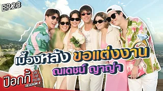 เบื้องหลังขอแต่งงาน ณเดชน์ ญาญ่า | ป๊อกกี้ on the run SS6 EP23
