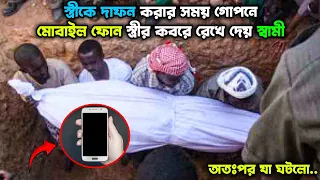 স্ত্রীকে দাফন করার সময় গোপনে মোবাইল ফোন স্ত্রীর কবরে রেখে দেয় স্বামী!