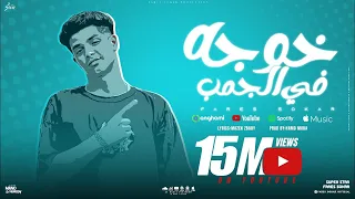 Fares Sokar (Official Lyric Video) | فارس سكر - مهرجان خوجه في الجنب (وانا علي البحر ازماله بتمشي)