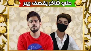 علي شاكر يقصف ريبر وجاء الرد من ريبر 🔥