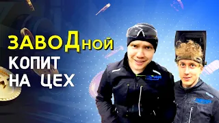 КОПЛЮ НА ЦЕХ