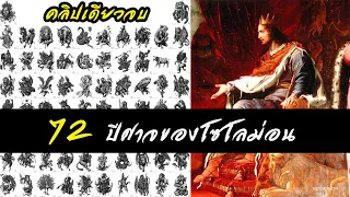 72 ปีศาจ แห่ง โซโลมอน (กุญแจซาโลม่อน) ปีศาจประจำ12 ราศี Lesser Key of Solomon | สุริยบุตร เรื่องเล่า