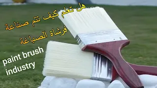 كيف تصنع الفرشاة في المصنع#طلاء#صباغة#فرشاة#صناعةpaint#Brushes#Making_process#