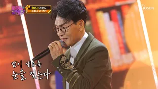 짙은 여운에 호소력 짙은.. 조항조 연인‘♪ TV CHOSUN 211126 방송  | [금요일은 밤이 좋아 – 5회] | TV조선