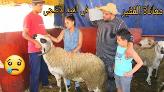 [قصة أبكت😢 العالم]: عامل البناء لم يستطيع شراء كبش العيد الأضحى الأولاده... فتركته زوجته