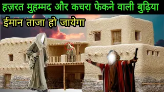 पैगंबर मोहम्मद साहब पर रोजाना कूड़ा फेंकती थी महिला, जानिए फिर क्या हुआ | Hazrat muhammad | budiya