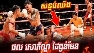 Full Fight - Phal Sophorn vs Fasurak (Thai) | PNN Boxing - 30/04/2023